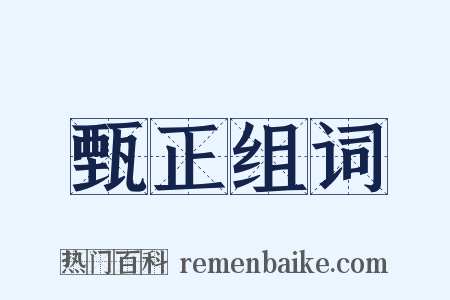 甄正组词是什么意思的图片